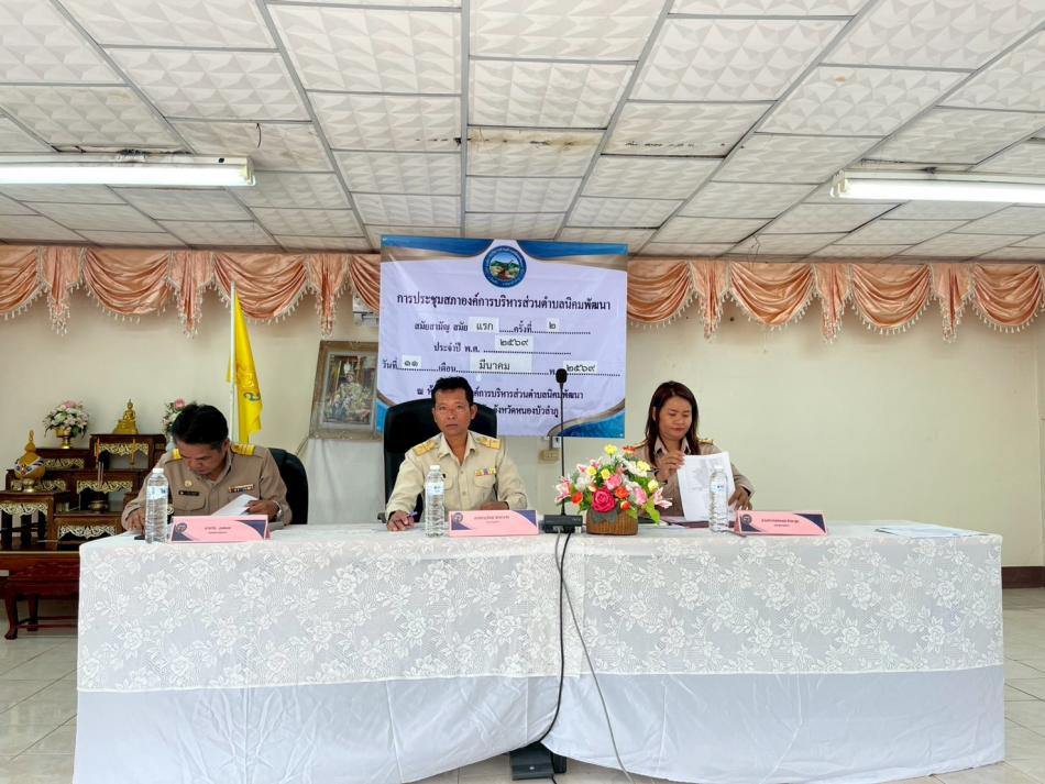 การประชุมสภาองค์การบริหารส่วนตำบลนิคมพัฒนา สมัยสามัญ สมัยแรก ครั้งที่ 2  ประจำปี พ.ศ.2569 วันที่ 11 มีนาคม 2569